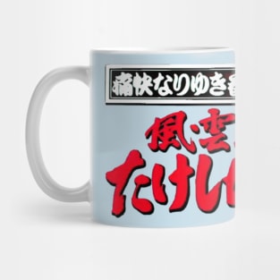 Takeshi's Castle - Japanese Mug